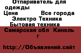 Отпариватель для одежды Zauber PRO-260 Hog › Цена ­ 5 990 - Все города Электро-Техника » Бытовая техника   . Самарская обл.,Кинель г.